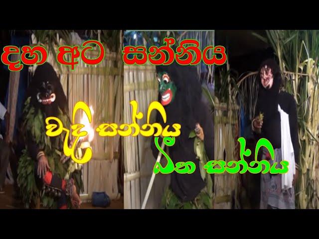 DAHAATA SANNIYA /shanthi karma PRT 4 #wadisanniya #dance #comady #comedy #howtodance #joke #drama