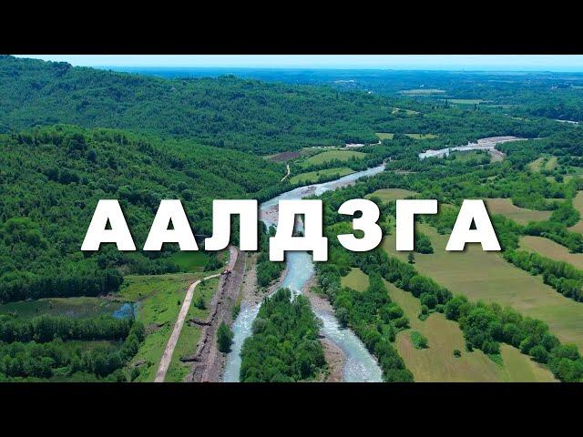 Реки Абхазии. Аалдзга