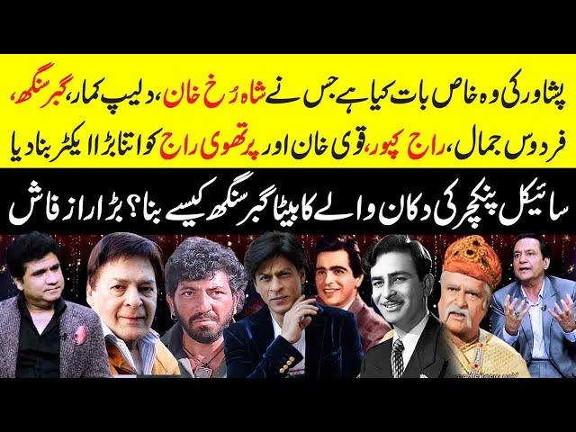 Firdous Jamal revealed Secret about Shah Rukh, Dilip Kumar, Gabbar Singh, Raj Kapoor, & Peshawar