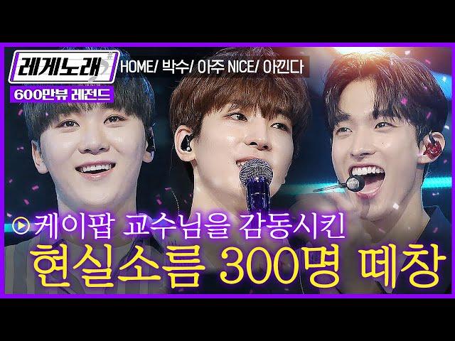 [레게노래] 케이팝의 전설 세븐틴(SEVENTEEN)과 함께하는 300명의 떼창아타카(Attacca) 까지 떼창할날만 기다려 ㅠㅠ│300엑스투 | CJ ENM 190531 방송