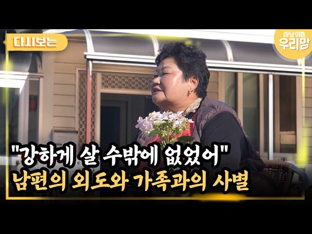 [마냥 이쁜 우리맘 32회-1]  "강하게 살 수밖에 없었어" 남편의 외도와 가족과의 사별