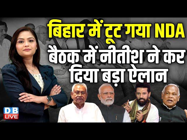 Bihar में टूट गया NDA, बैठक में Nitish Kumar ने कर दिया बड़ा ऐलान | Chirag Paswan | PM modi |#dblive