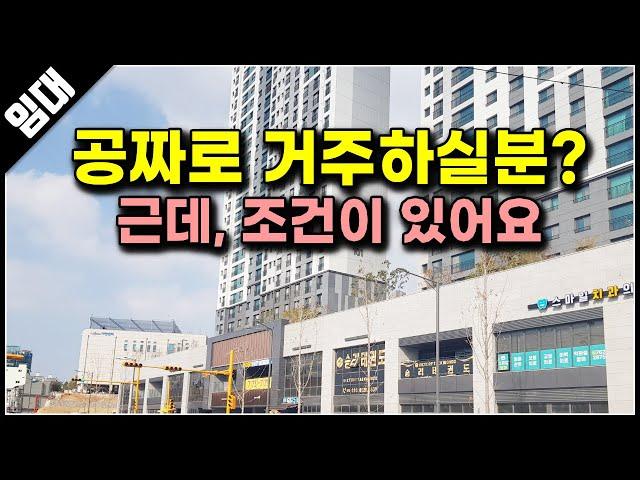 (마감)9개월 월세 면제되는 민간임대 아파트 동인천역 파크 푸르지오