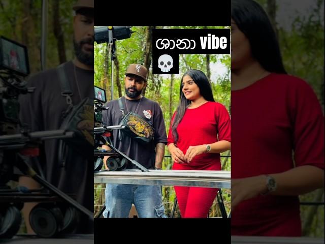 ශාන් vibe ️ #rap #hiphop #music #rapper #shanputhanew #song #kamknarapshanputha #dilubeats