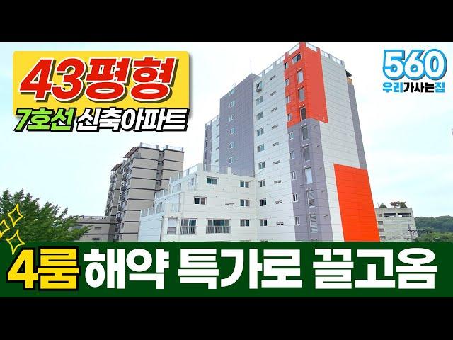 [부천신축아파트] 43평형 7호선 4룸 방4개 신축아파트 완판 후 귀한 1세대 해약 특가매물 끌고왔습니다 확인하시죠 (매물 560) [부천4룸아파트]