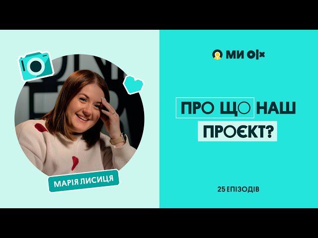 Таємниці проєкту «Ми — OLX»