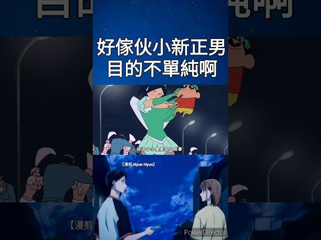 小新正男目的不單純#蠟筆小新 #shorts #anime #動漫 #animeedit #動漫推薦 #二次元