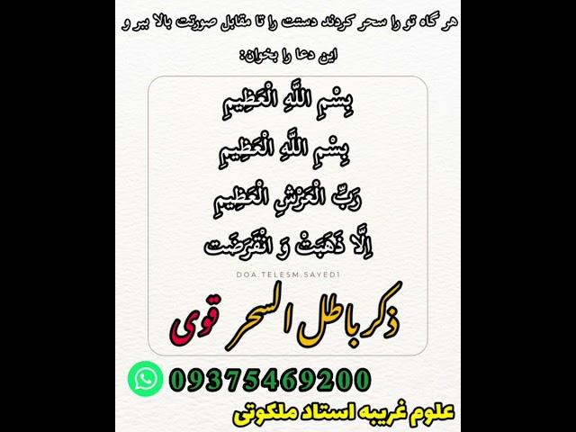 ذکر باطل سحر و جادو | #دعانویس #طلسم #باطل السحر
