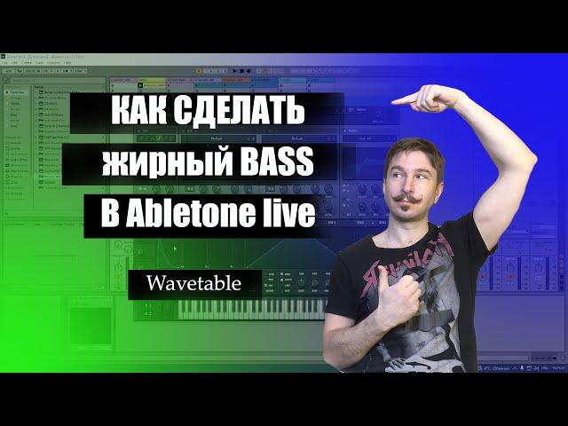 Как сделать жирный бас в Ableton Wavetable