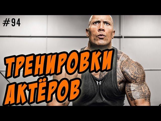 тренировки актеров - как они быстро набирают мышцы