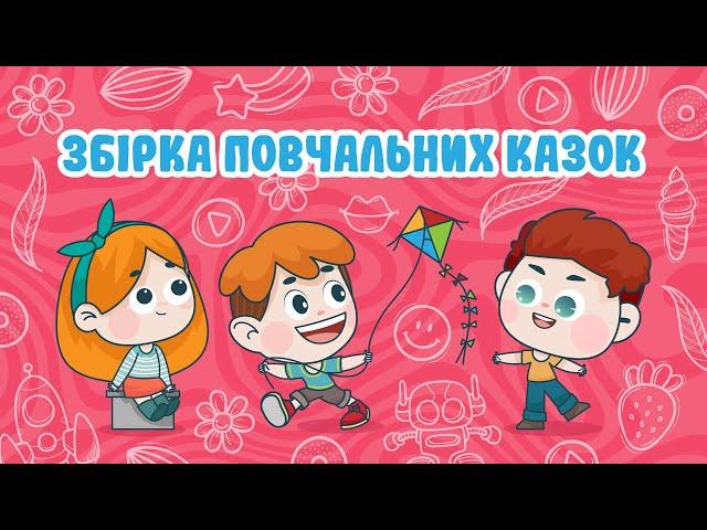 ЗБІРКА Повчальних Казок | Казки Українською Мовою | Чарівна Хатинка - Казки Для Дітей