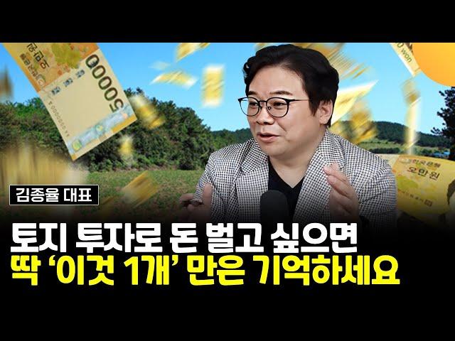 토지 투자로 돈 벌고 싶으면, 딱 '이것 1개'만은 기억하세요 (김종율 대표, 옥탑방 보보스 / 1부)