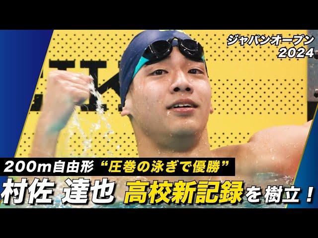 【村佐達也/200m自由形】まさに伸び盛り！自身が持つ高校記録を更新！