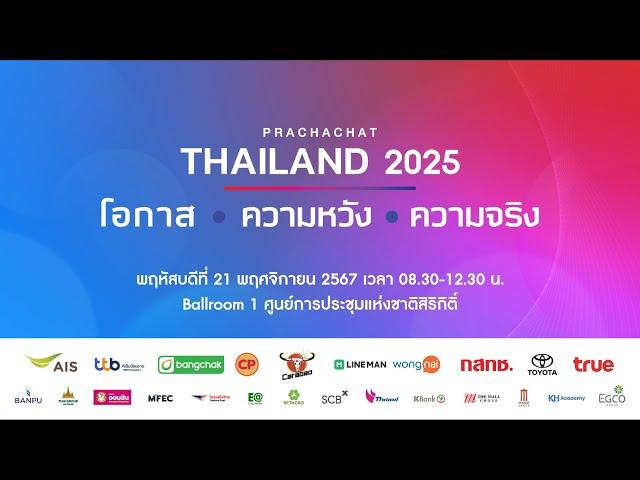 Live Streaming สัมมนา “Prachachat Thailand 2025” โอกาส | ความหวัง| ความจริง