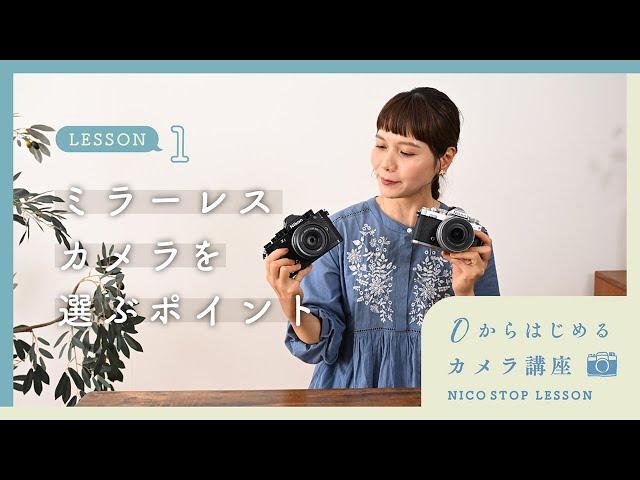 ミラーレスカメラの選び方【０からはじめるカメラ講座 LESSON1】 | 鎌田風花さん