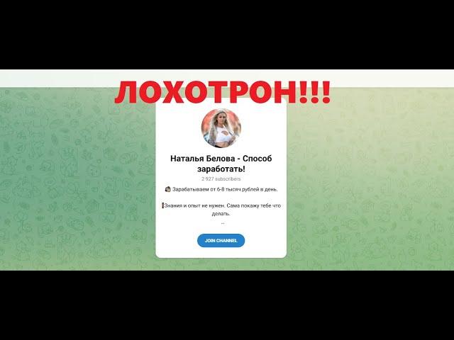 Наталья Белова — Способ заработать — отзывы про ТГ канал. Обман?