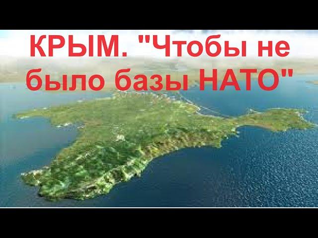 Крым. Наш -"чтобы не было базы НАТО"