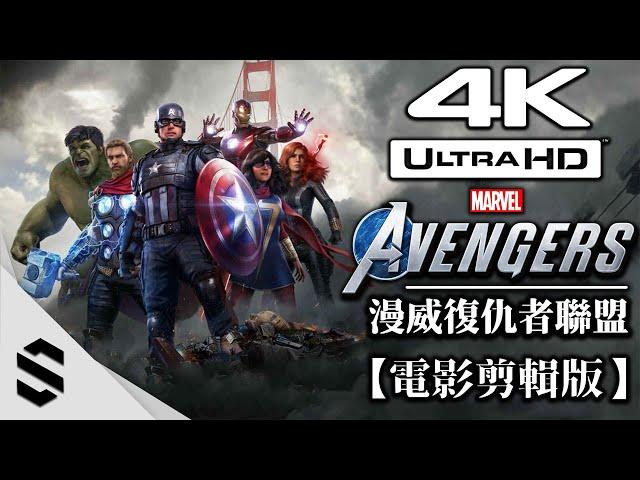 【漫威復仇者聯盟】4K電影剪輯版 - 零收集、特效全開、完整劇情 - Marvel's Avengers Game - 漫威复仇者联盟 - Semenix出品