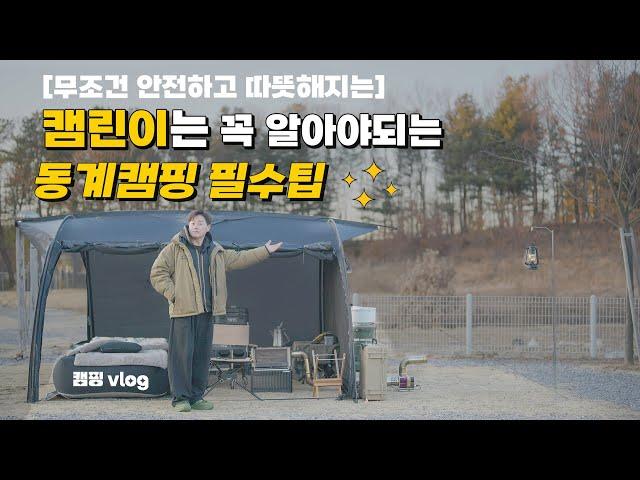 겨울에만 1,000만원쓰고 깨달은 동계캠핑 하는방법 | 캠린이 필독영상