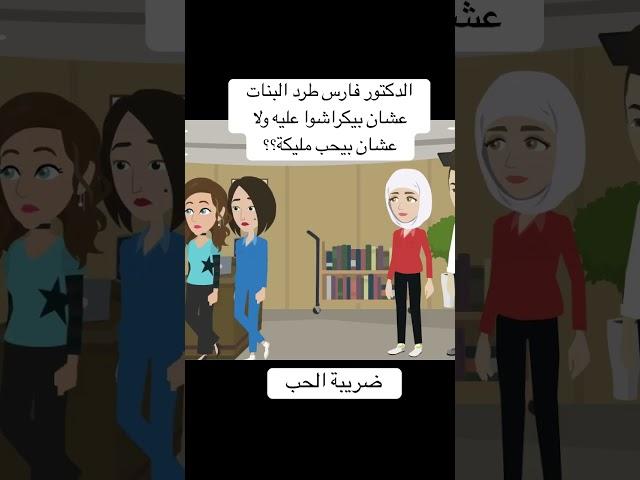 الدكتور فارس طرد البنات عشان بيكراشوا عليه ولا عشان بيحب مليكة؟؟ #ضريبة_الحب #قصص #حكايات