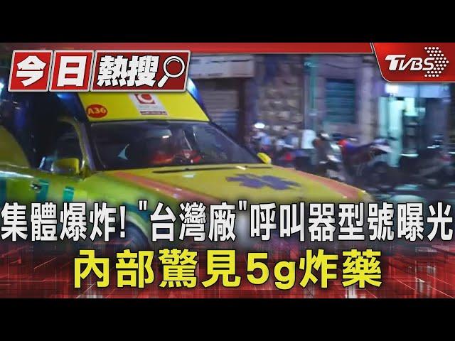 集體爆炸! 「台灣廠」呼叫器型號曝光 內部驚見5g炸藥｜TVBS新聞 @TVBSNEWS01