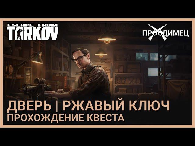 Дверь | Механик | Escape from Tarkov