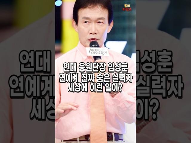 75세의 나이에 응원단장? 임성훈 연예계의 숨은 실력자라는데