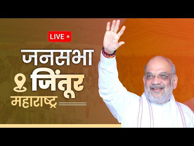 LIVE: HM Shri Amit Shah addresses public meeting in Jintur, Maharashtra