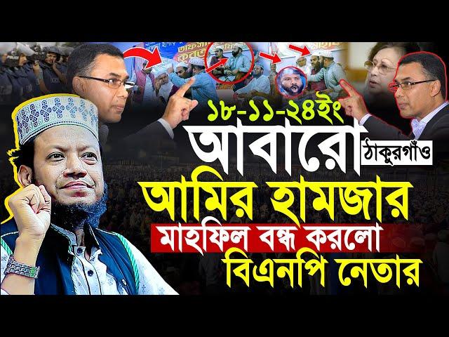 বিএনপি নেতা আবারো ঠাকুরগাঁও মাহফিল বন্ধ করলো | মুফতি আমির হামজা নতুন ওয়াজ | Amir Hamja new waz 2024