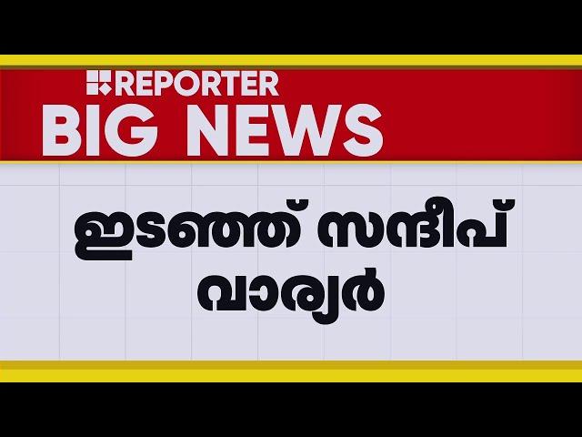 ബിജെപിക്ക് പാലക്കാട് തിരിച്ചടി; സന്ദീപ് വാര്യർ വിട്ടുനിൽക്കും | Sandeep Varier