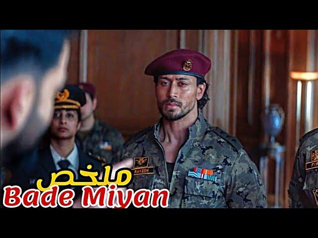 بعد بحث طويل يكتشف عميل سري️‍️أن العدو الذي يريد تدمر البلد هو صديقه|ملخص bade miyan chote miyan