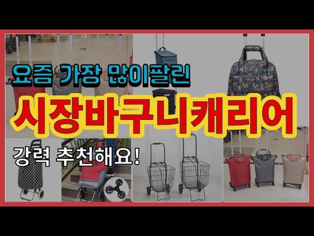 시장바구니캐리어 추천 판매순위 Top10 || 가격 평점 후기 비교