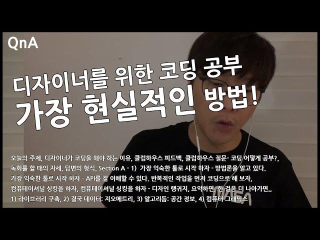 #NJC_QnA 58, 디자이너가 코딩 공부를 시작하는, 가장 현실적인 방법!