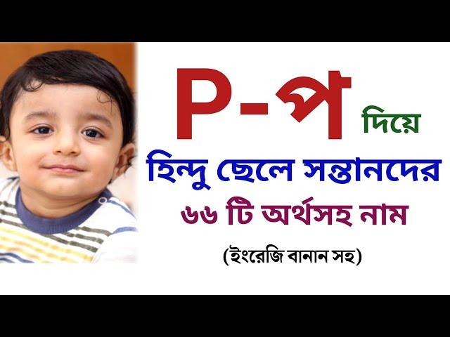 প দিয়ে হিন্দু ছেলেদের আকর্ষণীয় অর্থসহ ৬৬ টি নাম | প দিয়ে ছেলে শিশুর অর্থসহ নাম | Easy Online TV