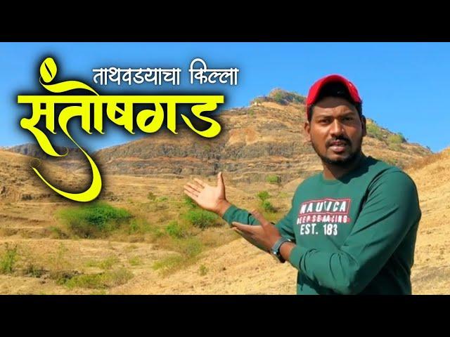 Santoshgad | शिवरायांनी बांधलेला एक मजबूत किल्ला