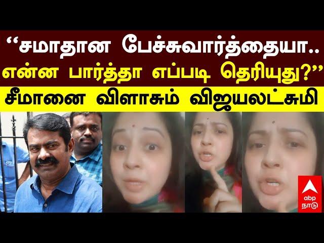 Vijayalakshmi vs Seeman |’’சமாதான பேச்சுவார்த்தையா..என்ன பார்த்தா எப்படிடா தெரியுது?’’ -விஜயலட்சுமி