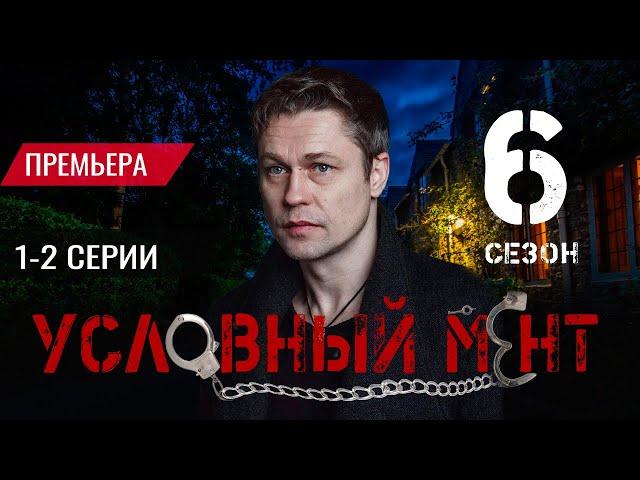 Условный мент 6 сезон 1-2 серия (2024) | Пятый канал | Премьера | обзор