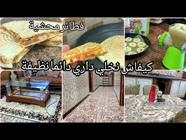 كيفاش نخلي داري دائما نظيفة/فطائر محشية قوة فالبنة كيفاش نستعمل الة حلوة اللمبوط/جولة في بيتي