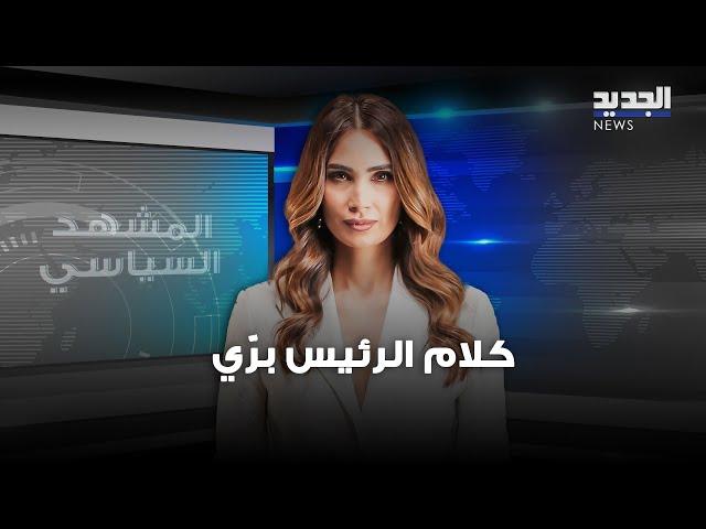 المشهد السياسي | إيجابية الرئيس برّي.. وهل وصلت رسائل جدّية لوقف النـ ار؟