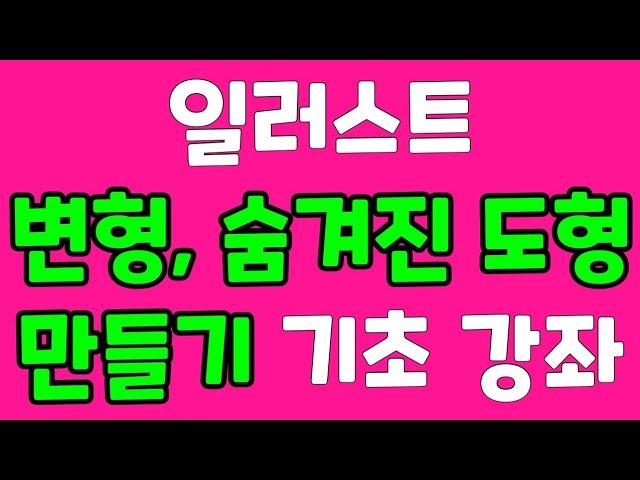 #일러스트레이터 도형 변형 숨겨진 도형 만들기 기초강좌