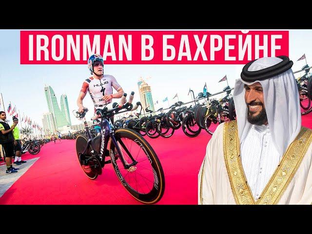 IRONMAN BAHRAIN – ошибки и велоэтап по трассе Формулы-1 | Крутой триатлон в Средней Азии | Мотивация