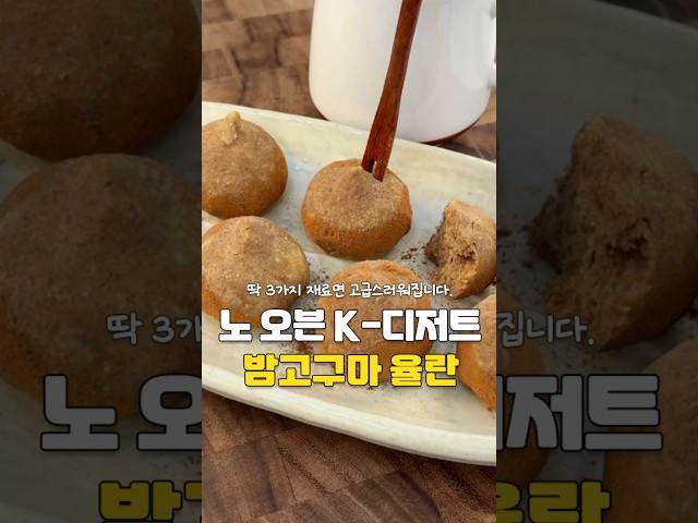 고구마로 간단하게 만드는 율란 