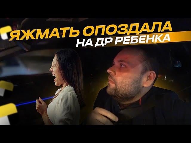 ЯЖМАТЬ ОПОЗДАЛА НА ДЕНЬ РОЖДЕНИЯ СВОЕГО РЕБЕНКА . ВИНОВАТ ТАКСИСТ ? !
