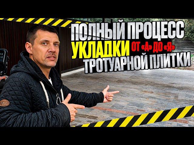 ВЕСЬ ЭТАП ПОДГОТОВКИ И УКЛАДКИ ТРОТУАРНОЙ ПЛИТКИ от "А" до "Я"