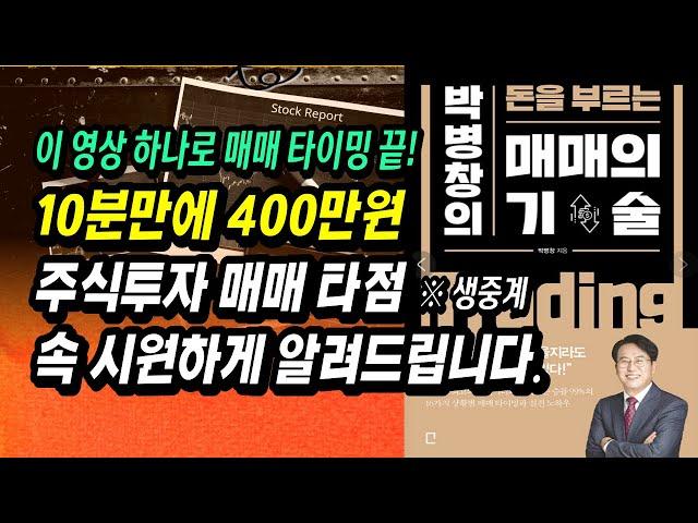 ※ 매매 생중계 ※  주식투자로 10분만에 400만원! 매일 돈버는 단타 매매 기법ㅣ박병창, 돈을 부르는 매매의 기술(시분할데이트레이딩)ㅣ주식공부 책 추천 강의 부자회사원