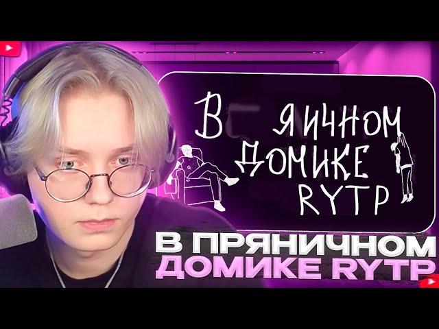 ДРЕЙК СМОТРИТ - mzlff - в пряничном домике | RYTP | 8fate