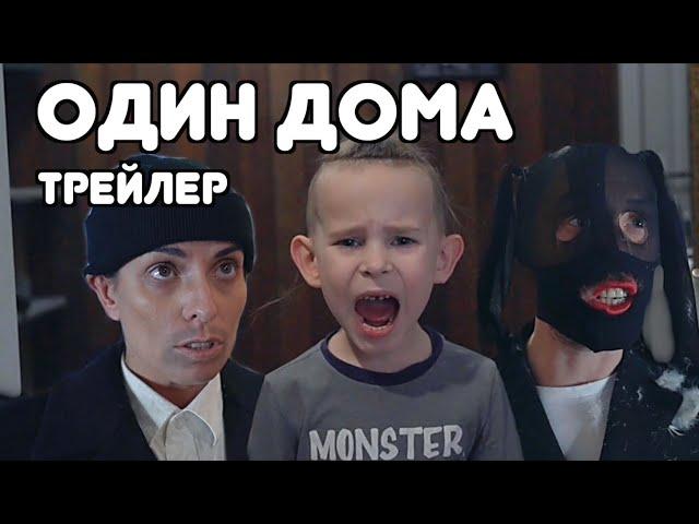 Трейлер к фильму "Один дома" - пародия. Новые вайны 2021 • Смешные дети, приколы, скетчи