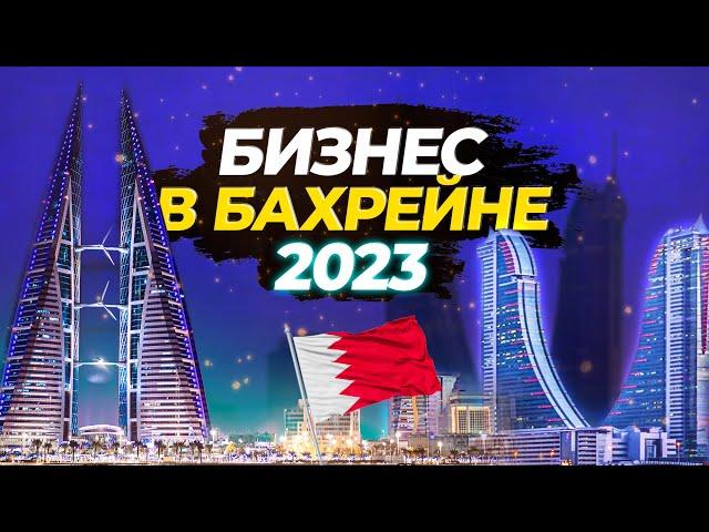 КАК ОТКРЫТЬ БИЗНЕС в Бахрейне. Плюсы бизнеса в Королевстве Бахрейн