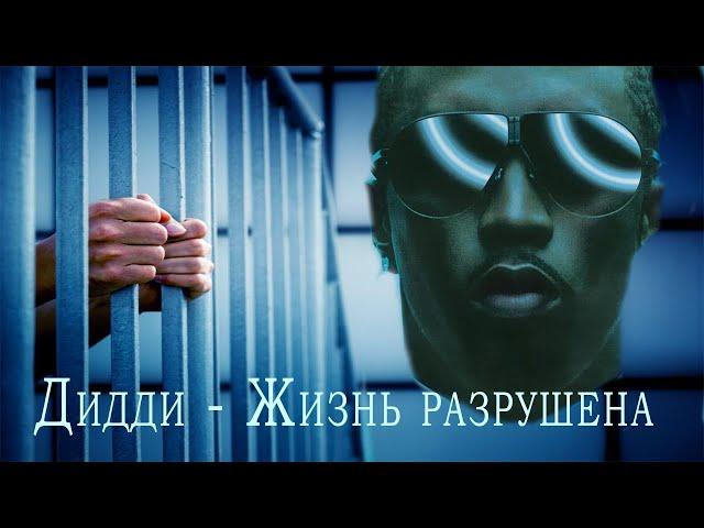 Diddy. Ему Пи_здец. Апдейт на сентябрь. [PAPALAM]