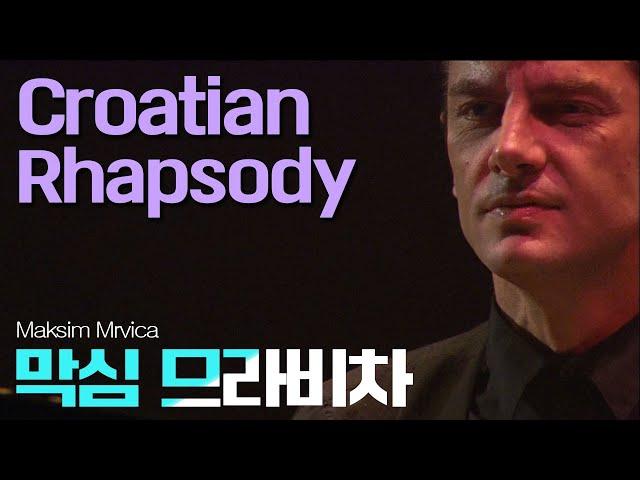 막심 므라비차│크로아티안 랩소디 (Croatian Rhapsody) Pf.Maksim Mrvica